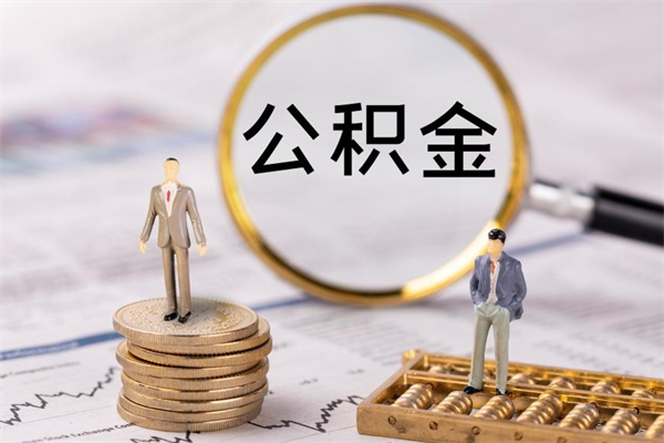 余江离职公积金帮取（离职人员取公积金）