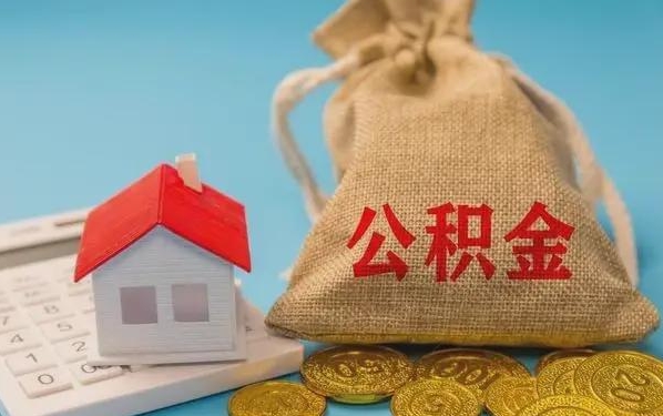 余江公积金提取流程